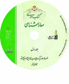 کتاب صوتی معاد شناسی ج 1